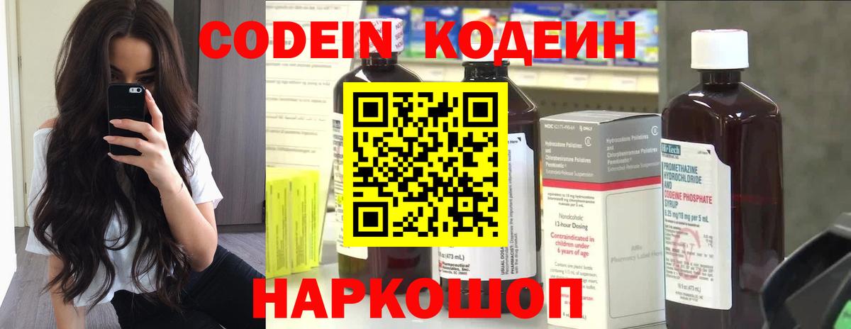 Codein напиток Lean (лин)  Кодеиновый сироп Lean Purple Drank  Тутаев 